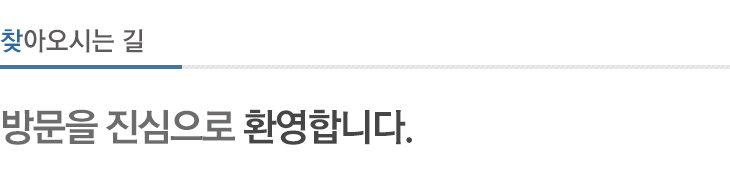 찾아오시는 길
