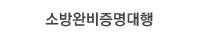 소방시설점검 및 보수