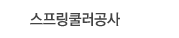 스프링쿨러공사