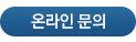온라인문의