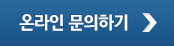 온라인 문의 하기